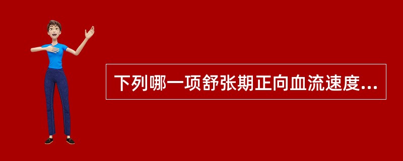 下列哪一项舒张期正向血流速度最大？（　　）