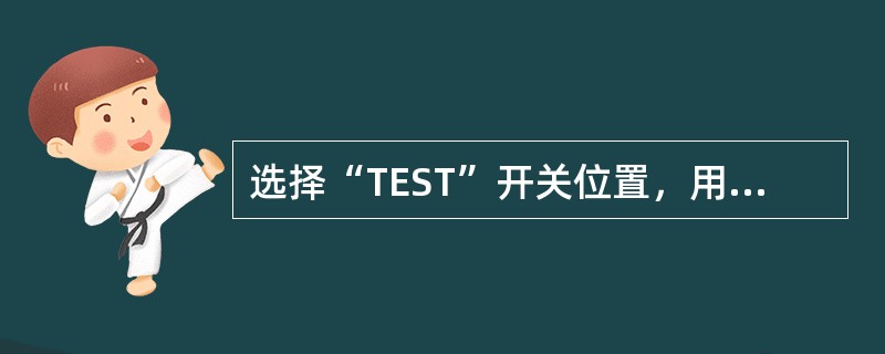 选择“TEST”开关位置，用标准灵敏度记录直线，基线水平的偏移不大于1mm，说明（　　）。