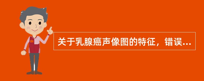 关于乳腺癌声像图的特征，错误的是（　　）。