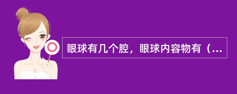 眼球有几个腔，眼球内容物有（　　）。