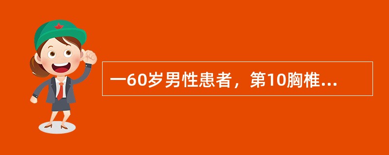 一60岁男性患者，第10胸椎有边界清晰，边缘不整齐的骨质破坏区，内为不规则强回声，此椎体呈楔状变形,CDFI见丰富的血流，可能是