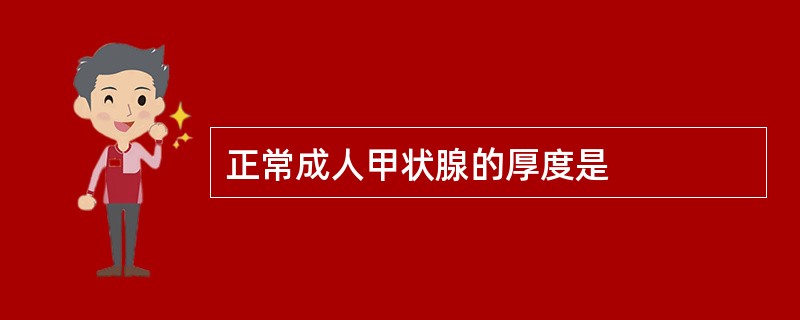 正常成人甲状腺的厚度是