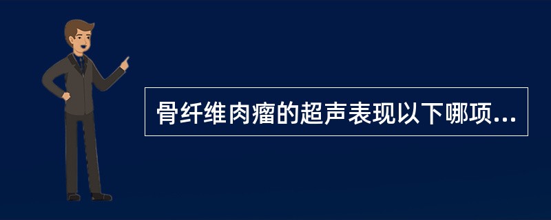 骨纤维肉瘤的超声表现以下哪项错误