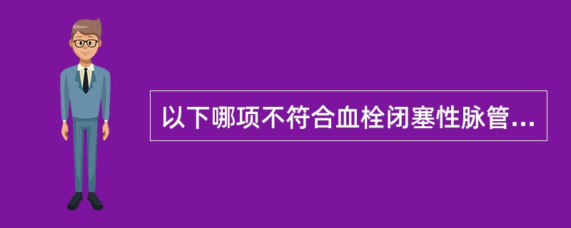 以下哪项不符合血栓闭塞性脉管炎？（　　）