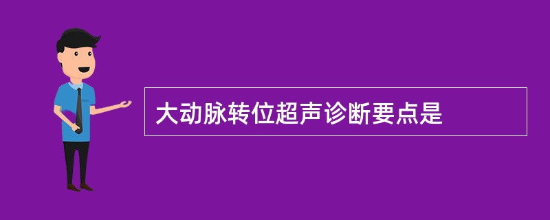 大动脉转位超声诊断要点是