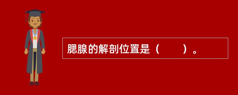 腮腺的解剖位置是（　　）。