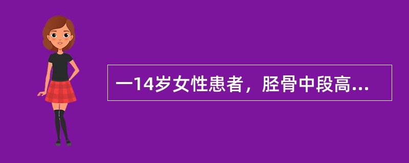 一14岁女性患者，胫骨中段高低不平且回声增强，骨髓腔显示不清，局部可见散在分布的斑块状强回声，外周为低回声，可见局部的皮质缺损，可能是