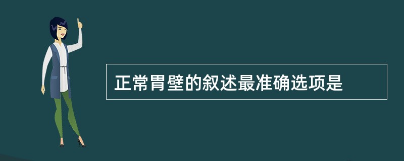 正常胃壁的叙述最准确选项是