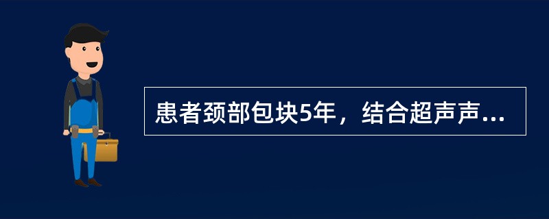 患者颈部包块5年，结合超声声像图，最可能的诊断是（　　）。<br /><img border="0" style="width: 521px; heig