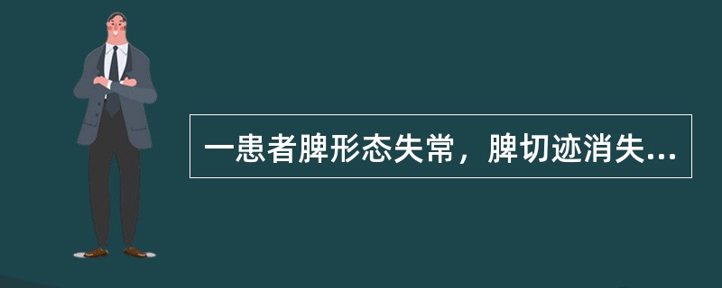 一患者脾形态失常，脾切迹消失，下极平脐，邻近器官受压是，肿大程度为