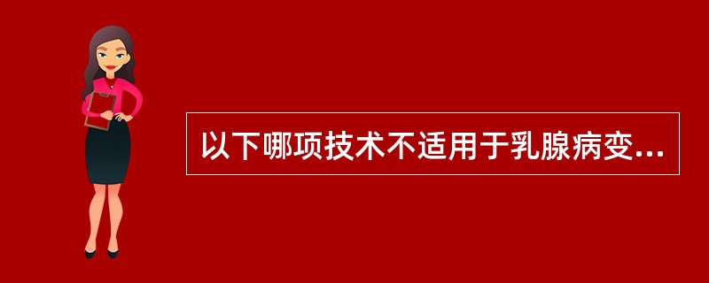 以下哪项技术不适用于乳腺病变的超声诊断