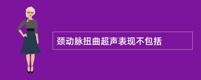 颈动脉扭曲超声表现不包括