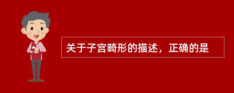 关于子宫畸形的描述，正确的是
