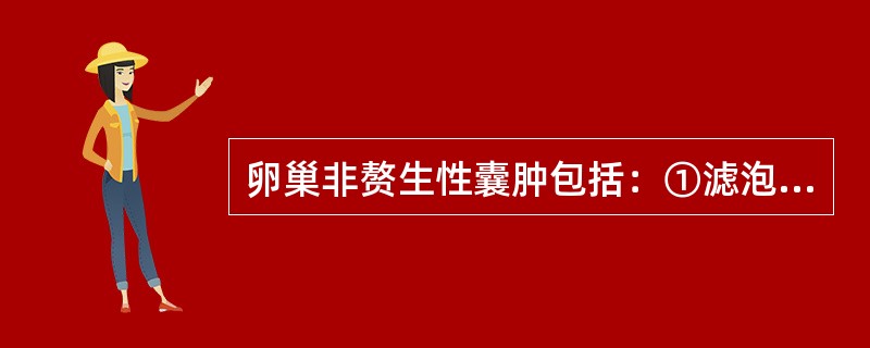 卵巢非赘生性囊肿包括：①滤泡囊肿；②黄素囊肿；③黄体囊肿；④卵巢血肿