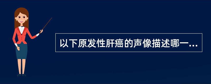 以下原发性肝癌的声像描述哪一项是正确的