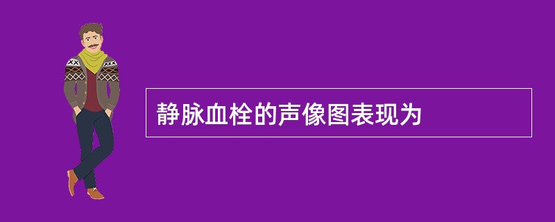 静脉血栓的声像图表现为