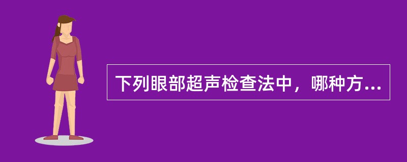 下列眼部超声检查法中，哪种方法最简便实用？（　　）