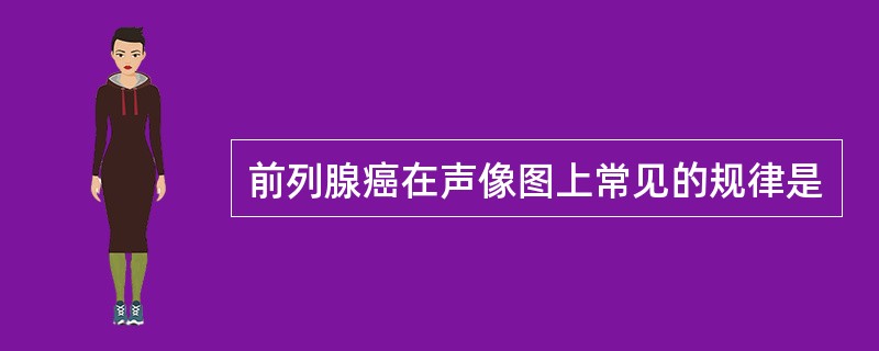 前列腺癌在声像图上常见的规律是