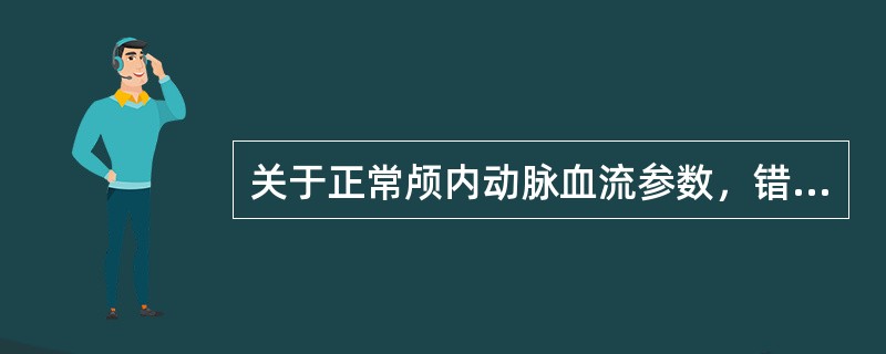 关于正常颅内动脉血流参数，错误的说法是