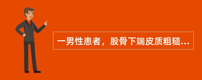 一男性患者，股骨下端皮质粗糙，连续性中断，局部斑片状低及团块状强回声，局部骨膜厚，强且抬高而与骨质分离，皮质表面见放射状垂直的骨性结构，CDFI病灶内外血流丰富。其可能是