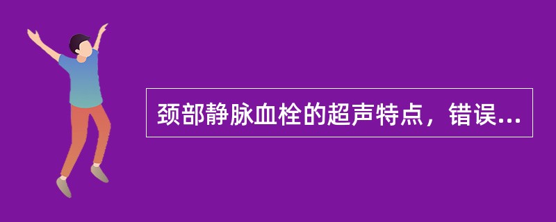 颈部静脉血栓的超声特点，错误的是