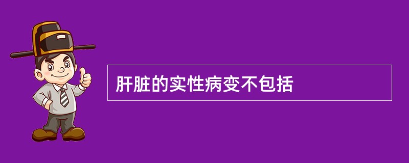 肝脏的实性病变不包括