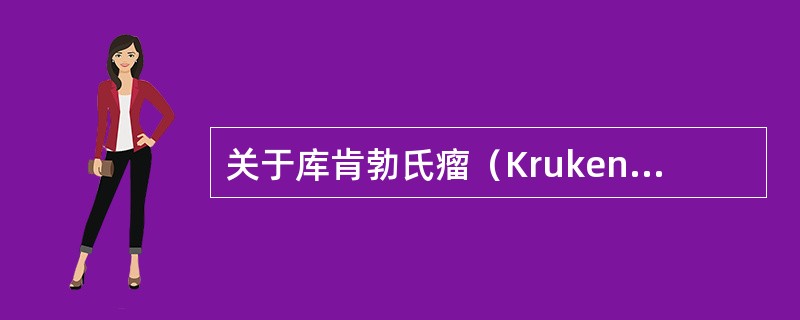 关于库肯勃氏瘤（Krukenberg），下列哪一项是错误的？（　　）