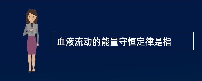 血液流动的能量守恒定律是指