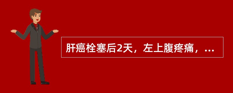 肝癌栓塞后2天，左上腹疼痛，脾内见一尖端指向脾门的三角形低回声，CDFI内无血流信号，可能是