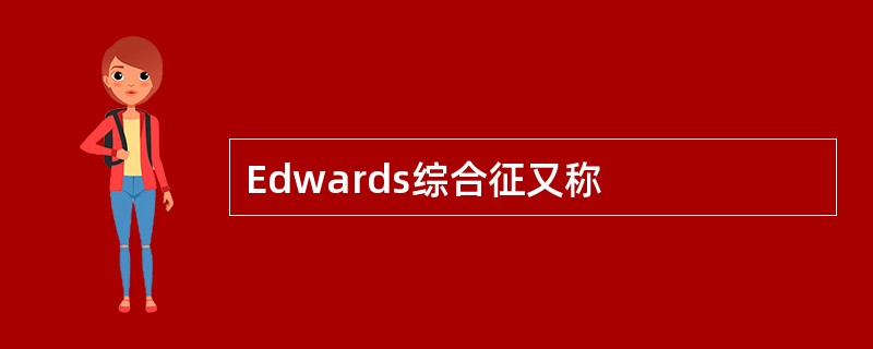 Edwards综合征又称