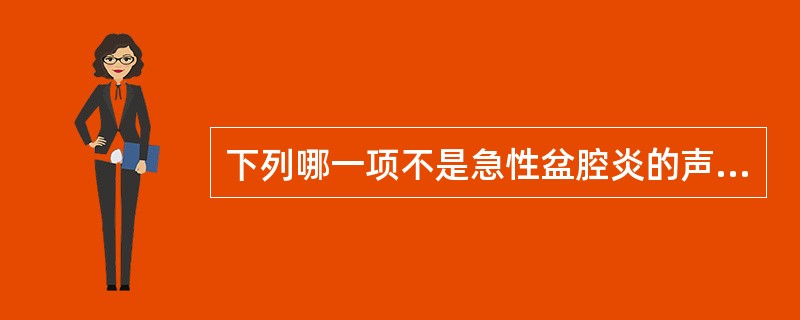 下列哪一项不是急性盆腔炎的声像图表现（　　）。