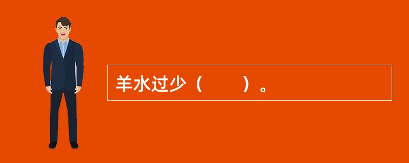 羊水过少（　　）。