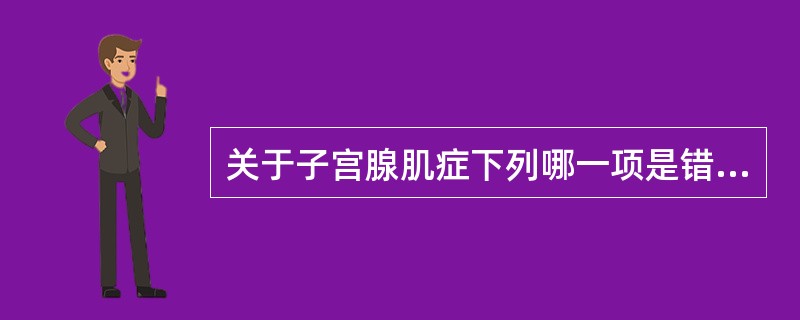 关于子宫腺肌症下列哪一项是错误的