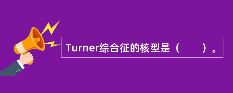 Turner综合征的核型是（　　）。