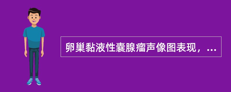 卵巢黏液性囊腺瘤声像图表现，不正确的是