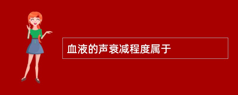 血液的声衰减程度属于