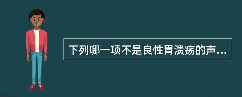 下列哪一项不是良性胃溃疡的声像图表现