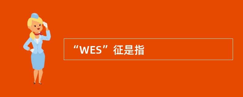 “WES”征是指