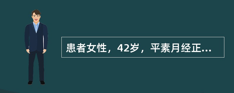 患者女性，42岁，平素月经正常，近1年月经量增多，经期延长，申请超声</p><p>检查。</p><p> </p><br /&