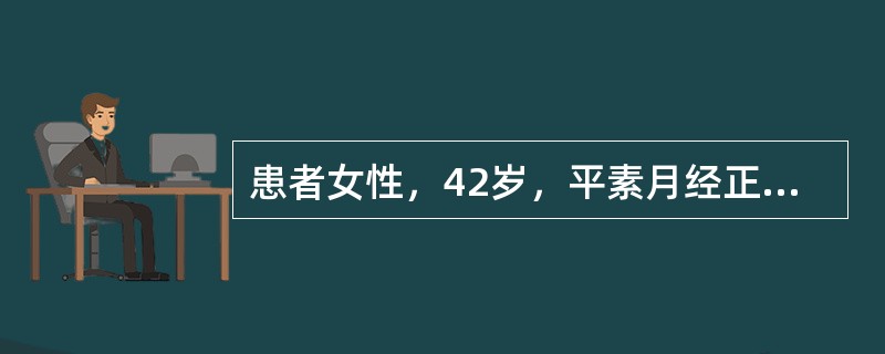 患者女性，42岁，平素月经正常，近1年月经量增多，经期延长，申请超声</p><p>检查。</p><p> </p><br /&