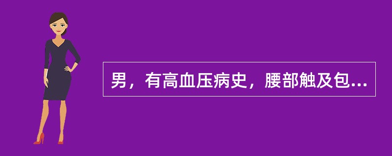 男，有高血压病史，腰部触及包块，超声检查如图所示，最可能的诊断是（　　）。<br /><img border="0" style="width: 434