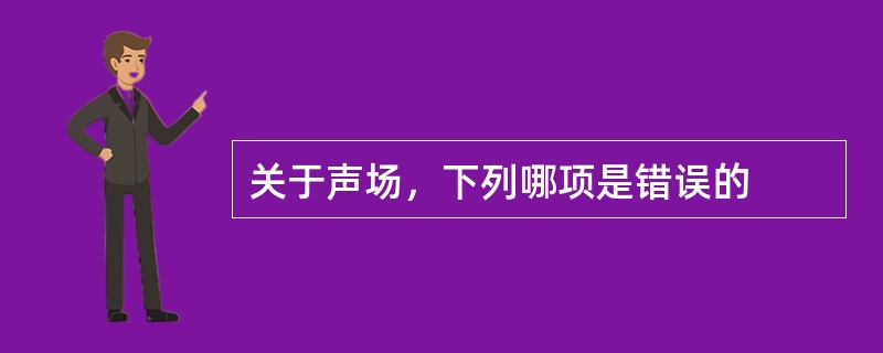 关于声场，下列哪项是错误的