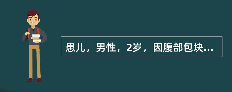 患儿，男性，2岁，因腹部包块超声检查示左上腹巨大实性肿块，边界尚清，回声不均，见不规则的透声区，与肾脏关系密切，其上残存肾脏积水，最可能诊断是（　　）。