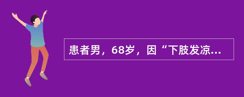 患者男，68岁，因“下肢发凉、麻木和间歇性跛行6年”来诊。有糖尿病病史10余年。应进行的检查有（　　）。