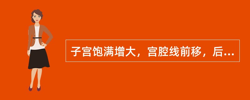 子宫饱满增大，宫腔线前移，后壁肌层回声不均匀，可见散在斑点状无回声区，血流信号稍丰富，首先考虑（　　）。