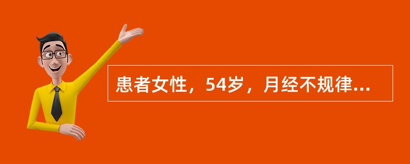 患者女性，54岁，月经不规律。妇科检查：子宫大小、形态正常，子宫及双侧附件未触及明显肿块，临床考虑子宫内膜病变，故申请超声检查。超声检查示：子宫大小、形态正常，宫腔内可见17mm×12mm边界欠清、稍