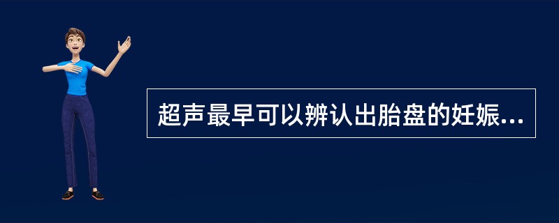 超声最早可以辨认出胎盘的妊娠周数是