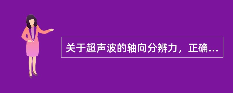 关于超声波的轴向分辨力，正确的是