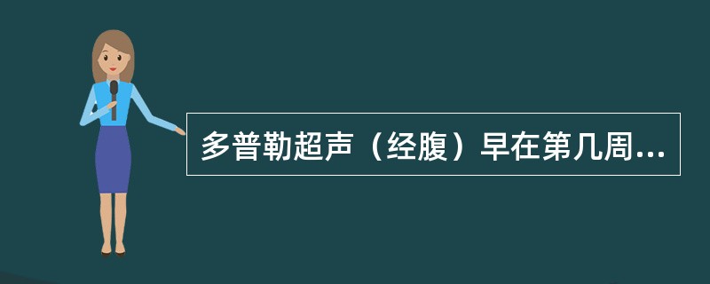 多普勒超声（经腹）早在第几周能显示胎心搏动？（　　）
