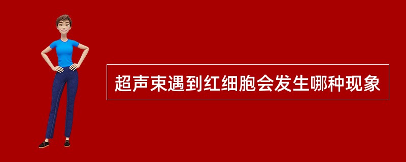 超声束遇到红细胞会发生哪种现象